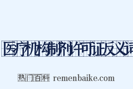 医疗机构制剂许可证反义词是什么意思的图片